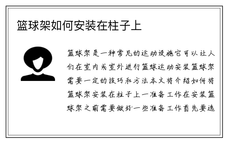 篮球架如何安装在柱子上