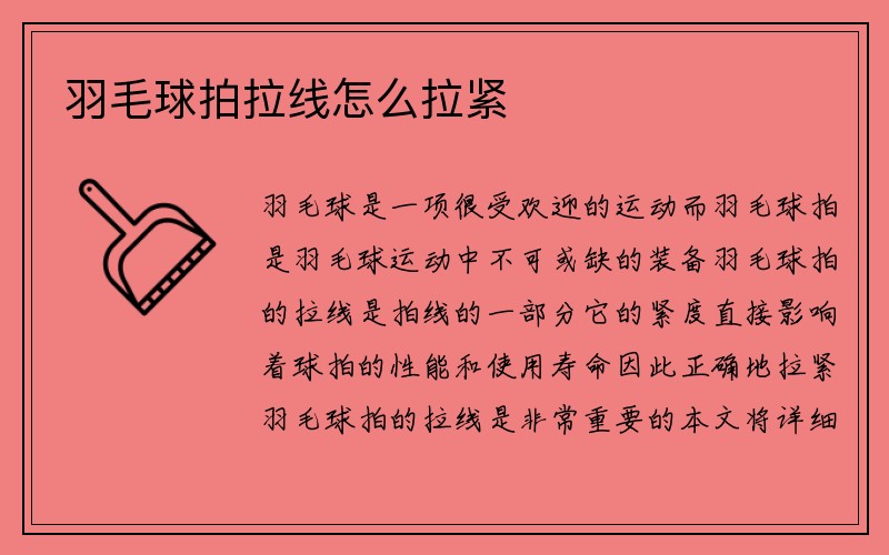 羽毛球拍拉线怎么拉紧