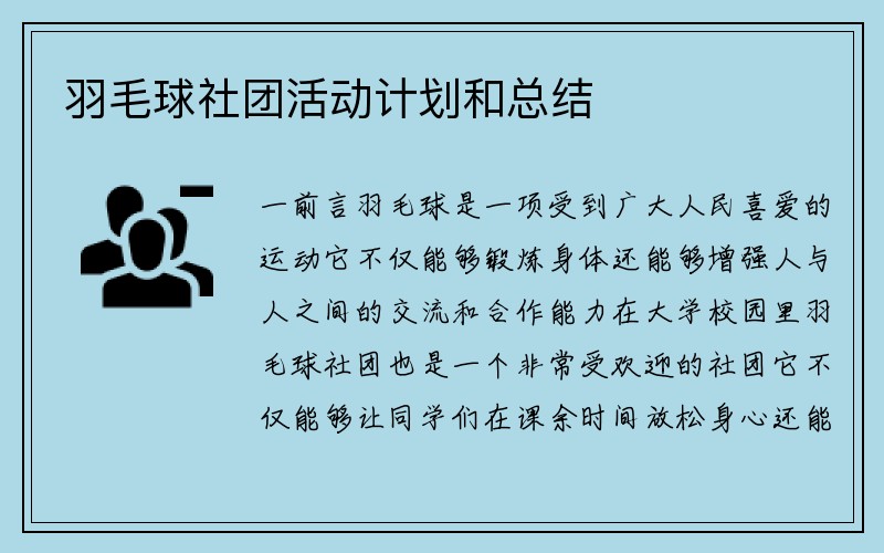 羽毛球社团活动计划和总结