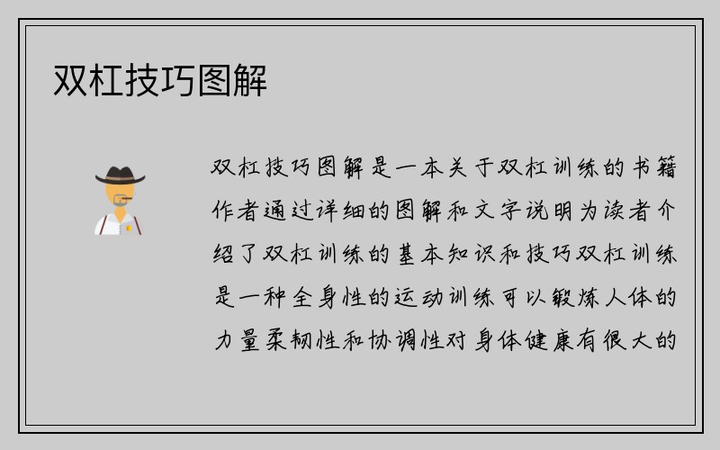 双杠技巧图解