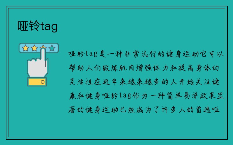 哑铃tag