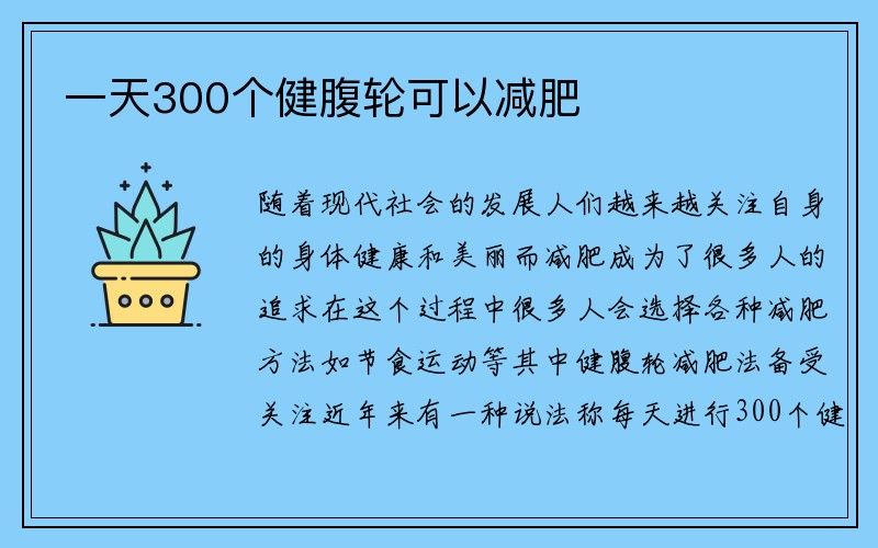 一天300个健腹轮可以减肥