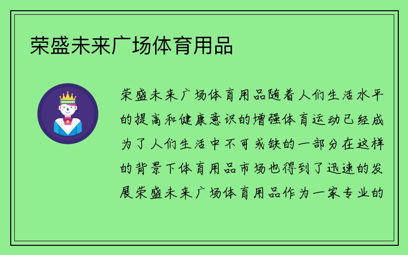 荣盛未来广场体育用品