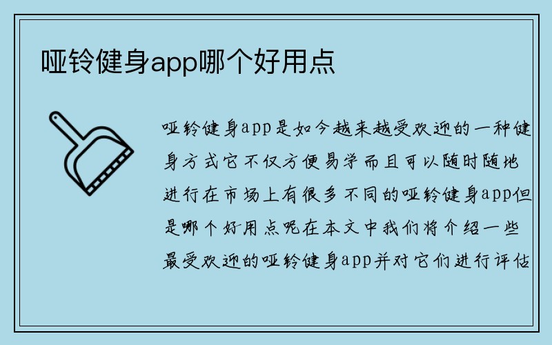 哑铃健身app哪个好用点