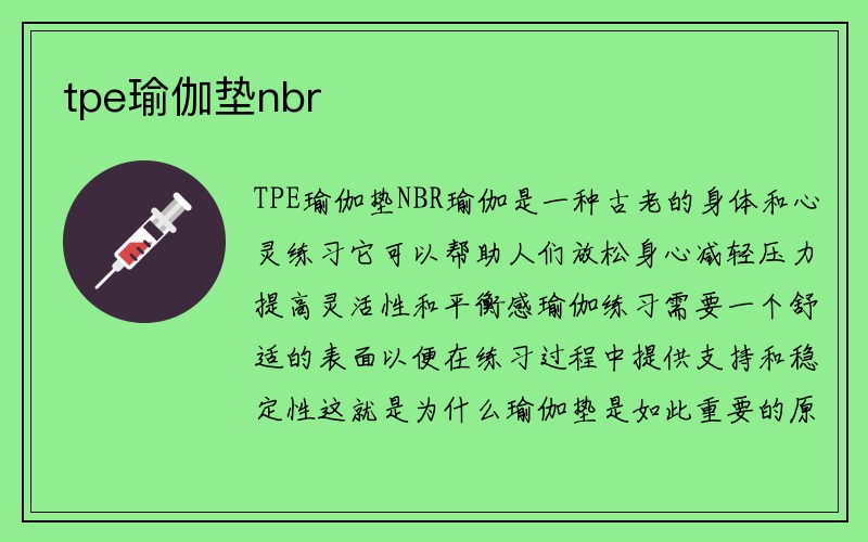 tpe瑜伽垫nbr