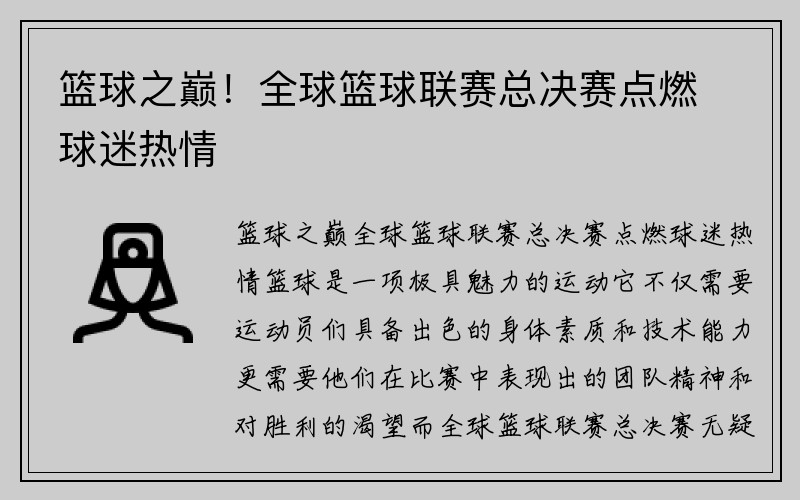 篮球之巅！全球篮球联赛总决赛点燃球迷热情