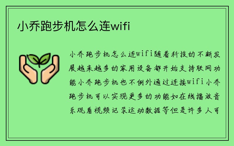 小乔跑步机怎么连wifi