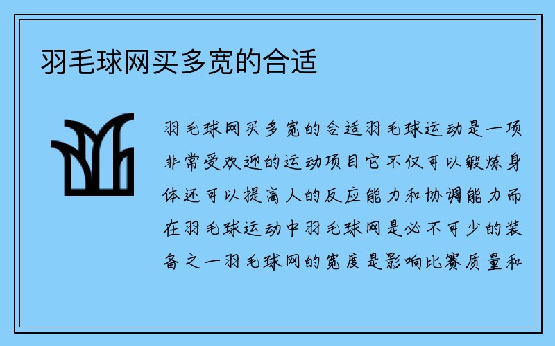 羽毛球网买多宽的合适