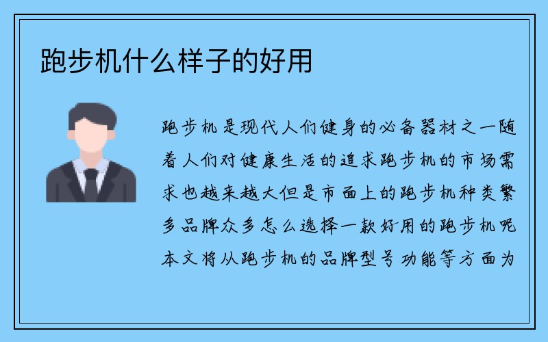 跑步机什么样子的好用