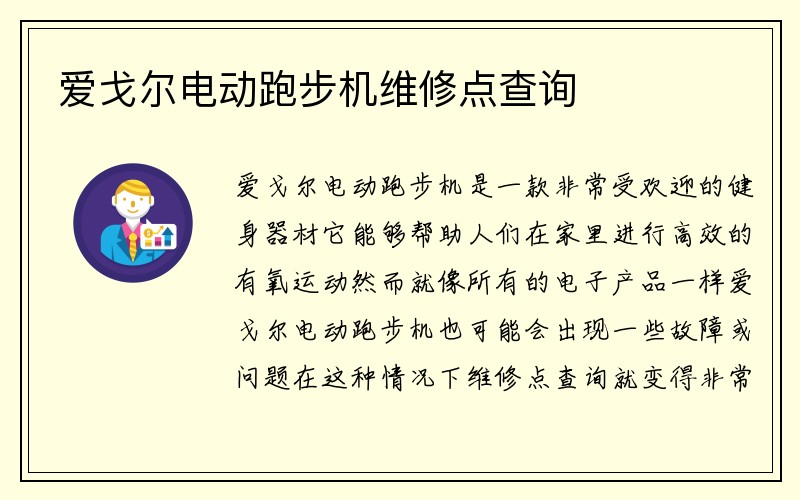 爱戈尔电动跑步机维修点查询