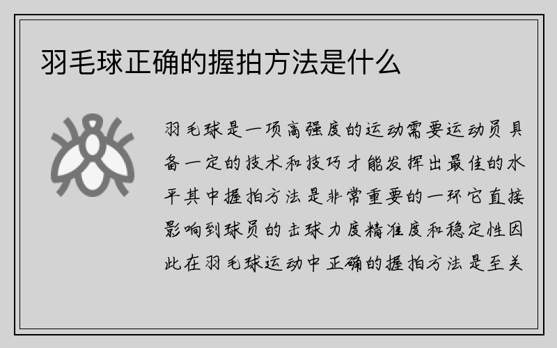 羽毛球正确的握拍方法是什么