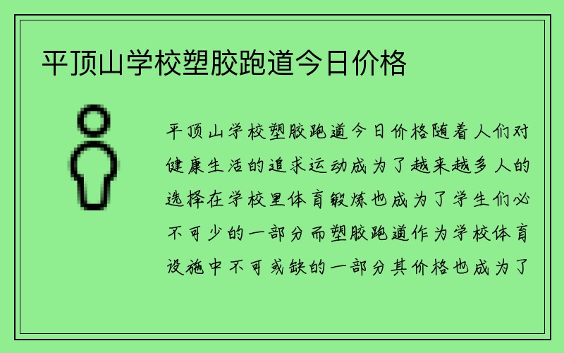 平顶山学校塑胶跑道今日价格