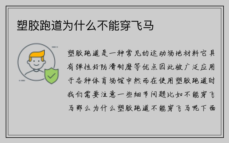 塑胶跑道为什么不能穿飞马