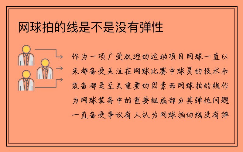 网球拍的线是不是没有弹性