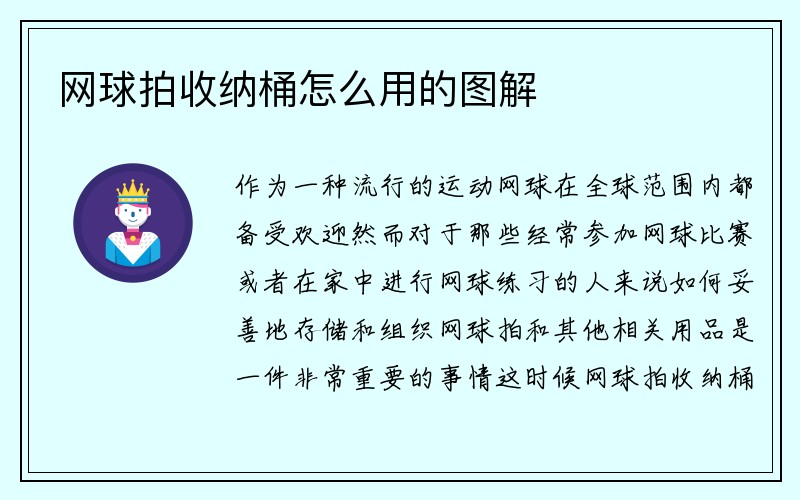 网球拍收纳桶怎么用的图解