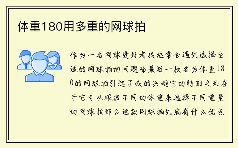 体重180用多重的网球拍