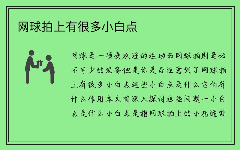 网球拍上有很多小白点