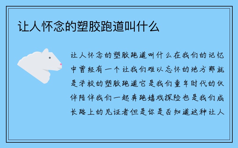 让人怀念的塑胶跑道叫什么