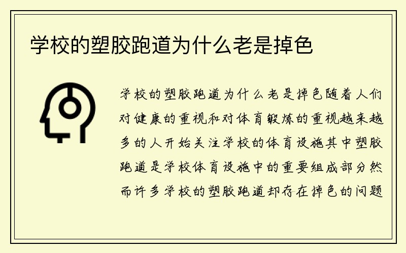 学校的塑胶跑道为什么老是掉色