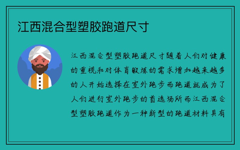 江西混合型塑胶跑道尺寸