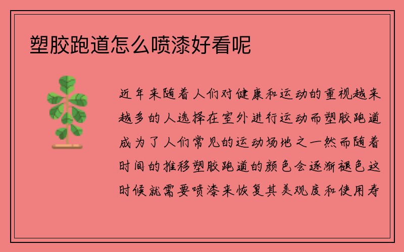 塑胶跑道怎么喷漆好看呢