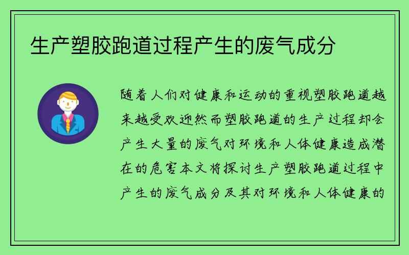 生产塑胶跑道过程产生的废气成分