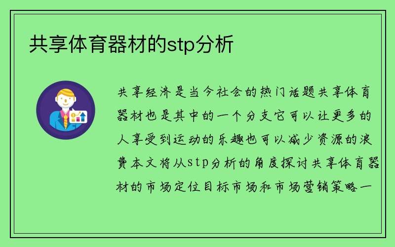 共享体育器材的stp分析