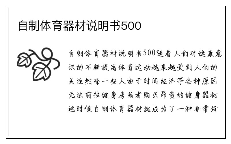 自制体育器材说明书500