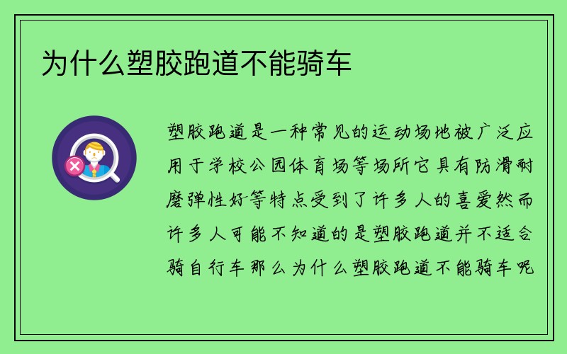 为什么塑胶跑道不能骑车