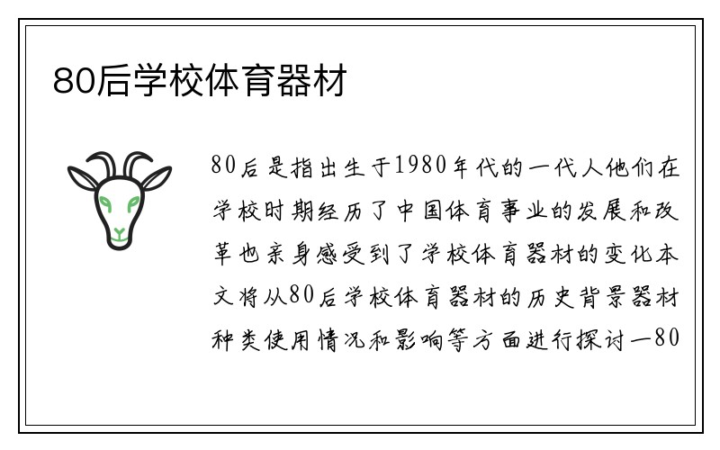 80后学校体育器材