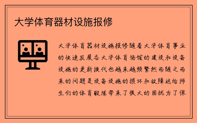 大学体育器材设施报修