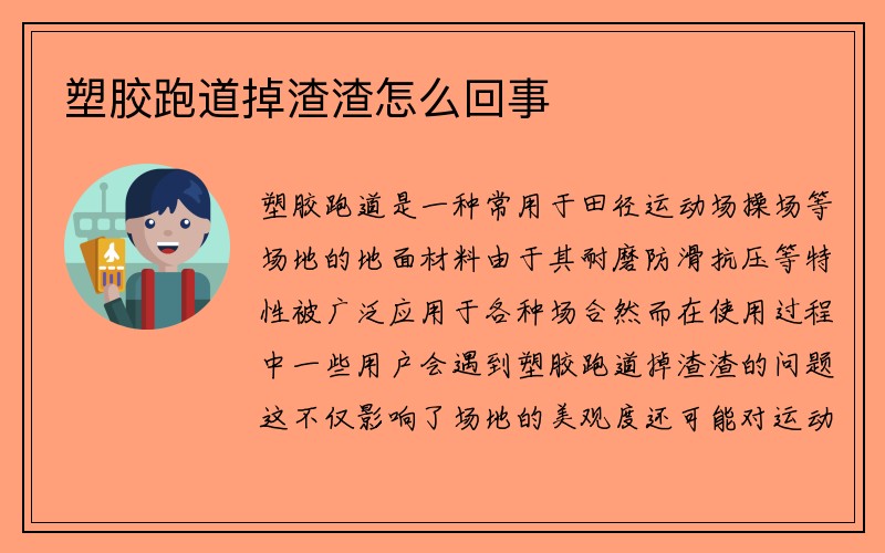 塑胶跑道掉渣渣怎么回事