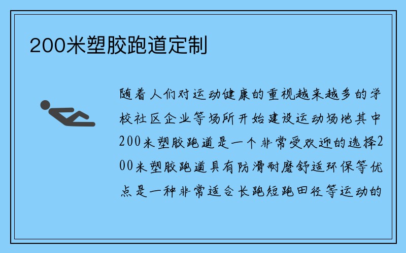 200米塑胶跑道定制