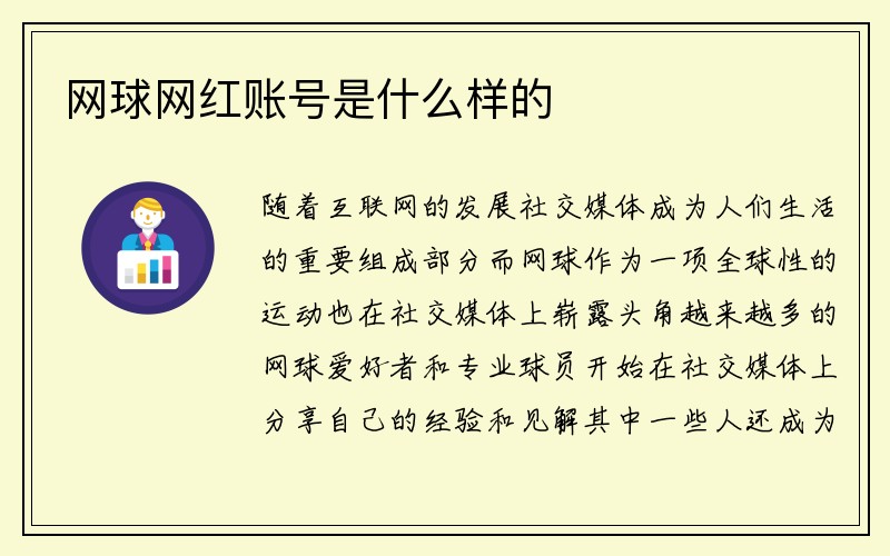 网球网红账号是什么样的