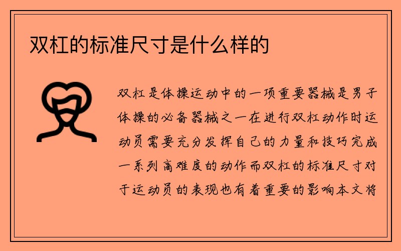 双杠的标准尺寸是什么样的