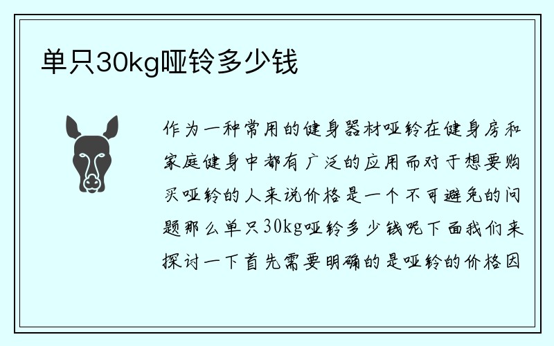 单只30kg哑铃多少钱