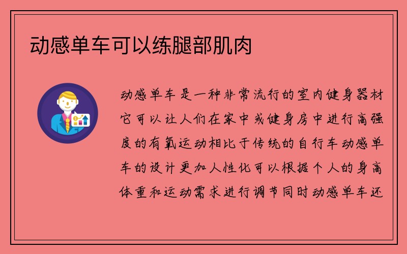 动感单车可以练腿部肌肉