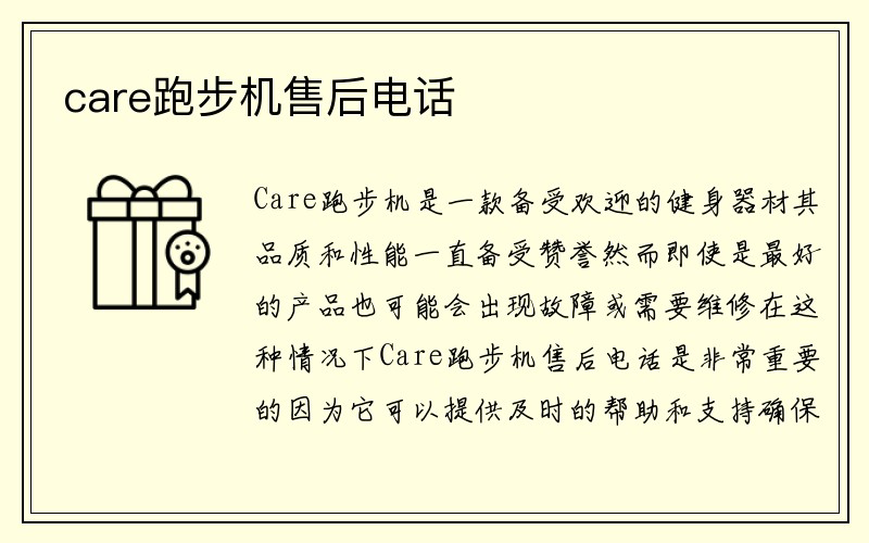 care跑步机售后电话