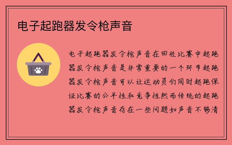 电子起跑器发令枪声音