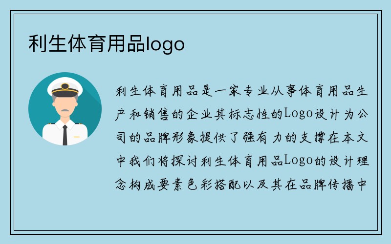 利生体育用品logo