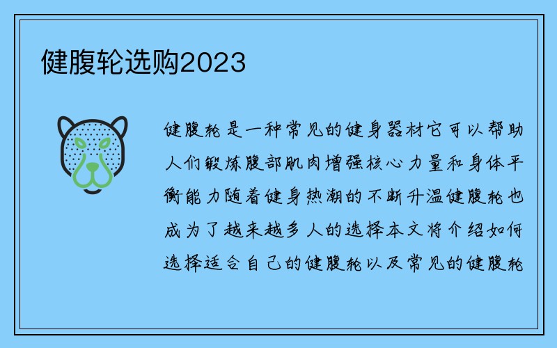 健腹轮选购2023