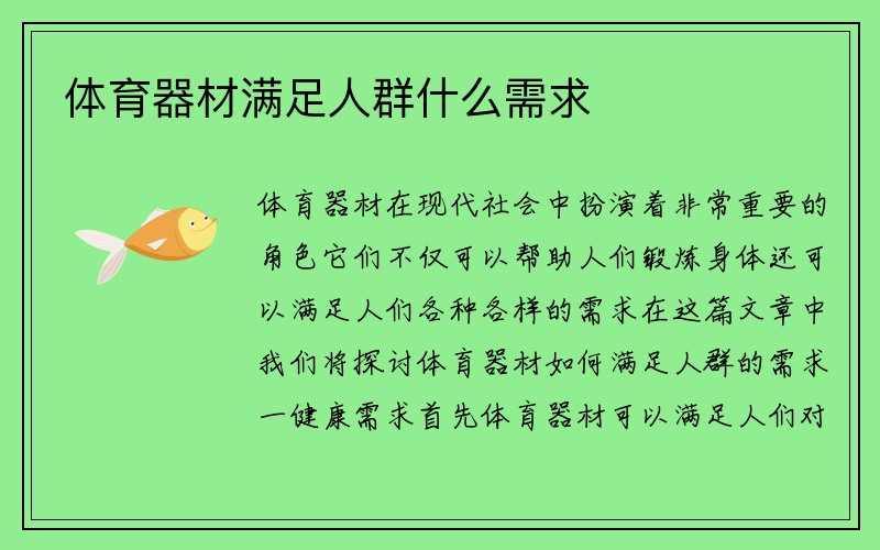 体育器材满足人群什么需求