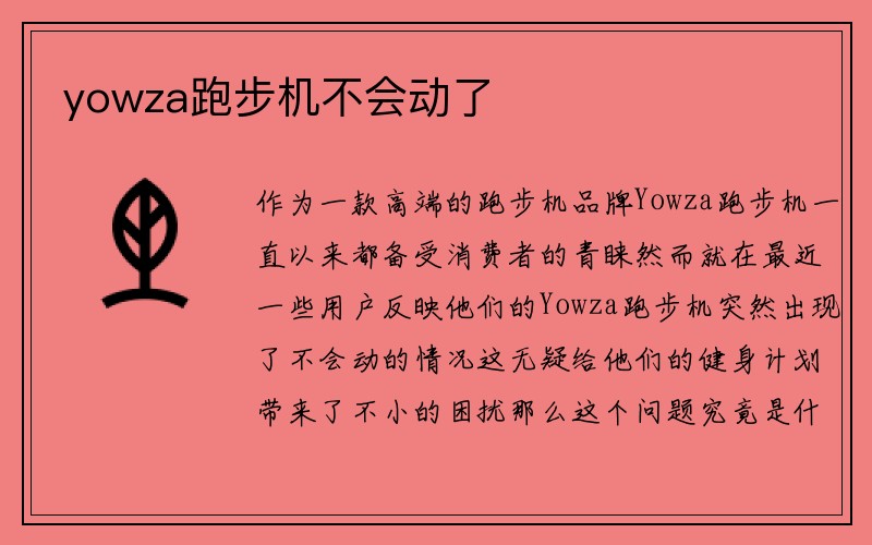 yowza跑步机不会动了