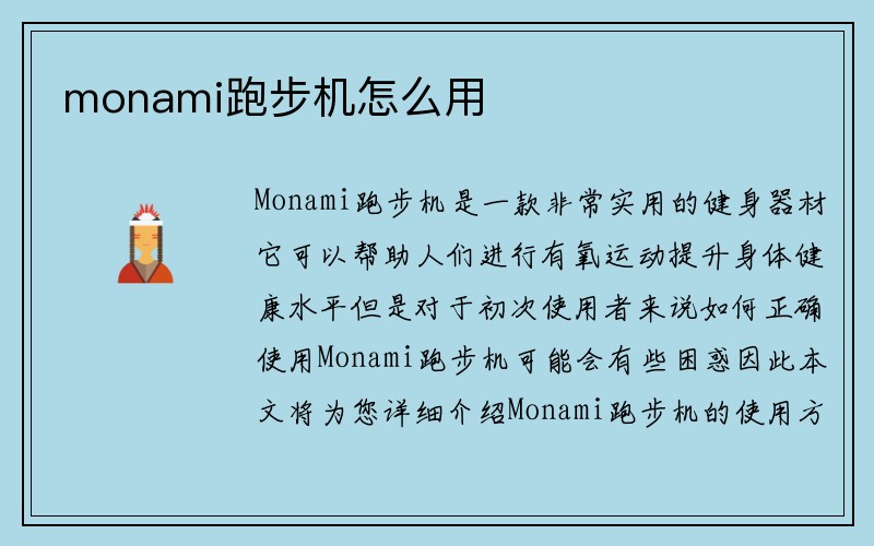 monami跑步机怎么用