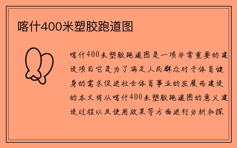 喀什400米塑胶跑道图