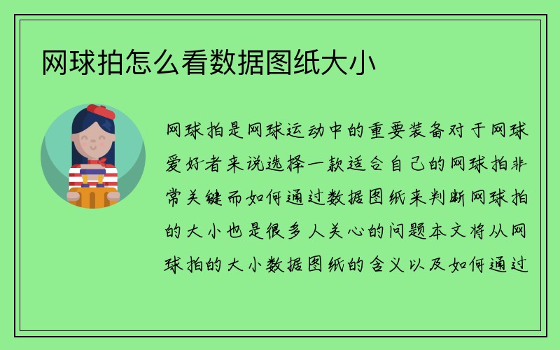 网球拍怎么看数据图纸大小