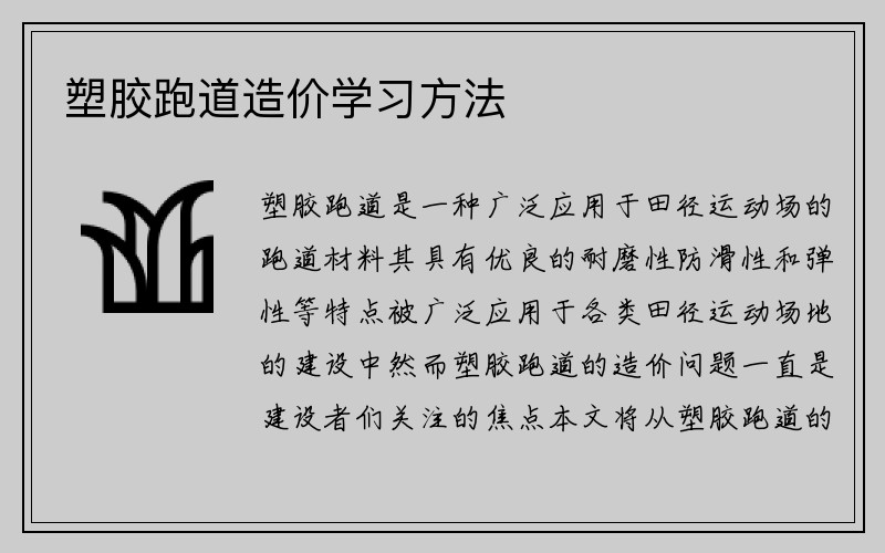 塑胶跑道造价学习方法