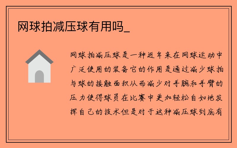 网球拍减压球有用吗_