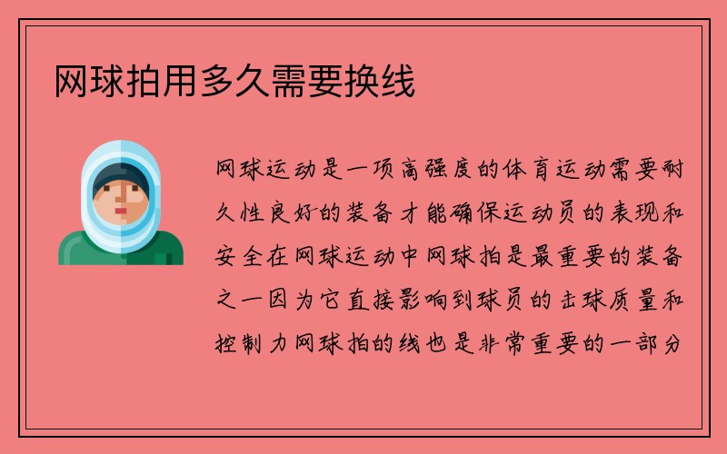 网球拍用多久需要换线