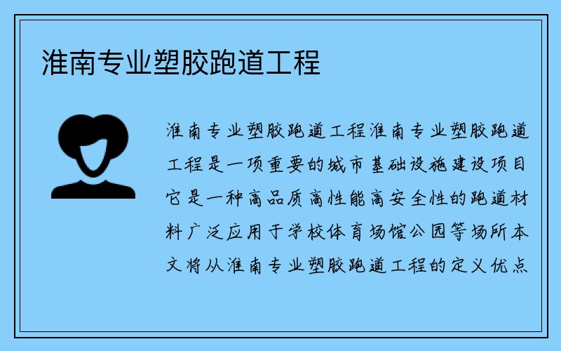 淮南专业塑胶跑道工程